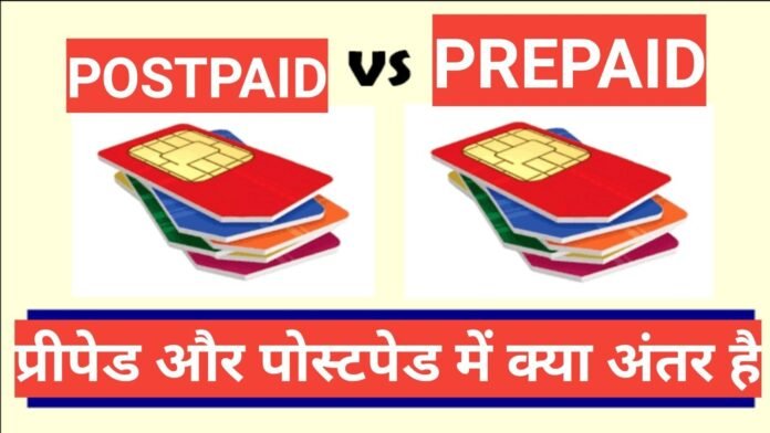 Prepaid Postpaid Sim mein antar Prepaid Postpaid Sim mein antar