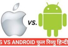 android vs ios in hindi android vs ios in hindi