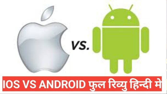 android vs ios in hindi