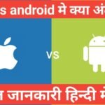 Apple ios vs android mein antar which is better apple ios vs android mein antar