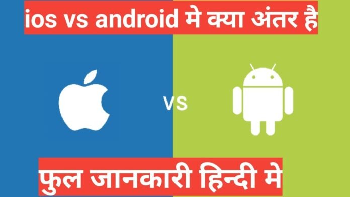 apple ios vs android mein antar