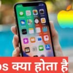 iOS kya hota hai | what is ios iOS kya hota hai