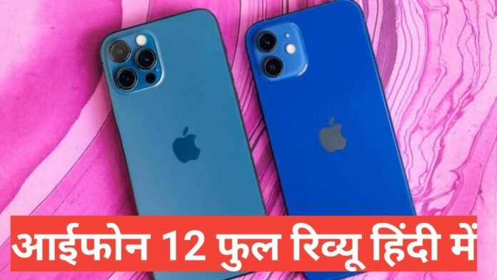 iphone 12 review in hindi
