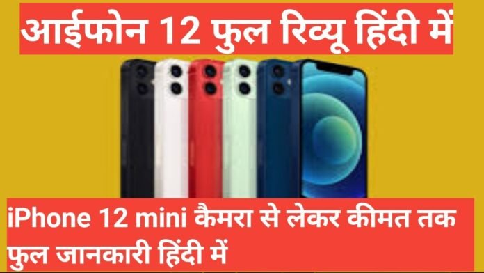 iphone 12 mini review in hindi