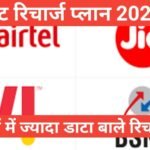 jio airtel and vi recharge plan hindi | जियो, एयरटेल और VI के बेस्ट रिचार्ज jio airtel and vi recharge plan hindi