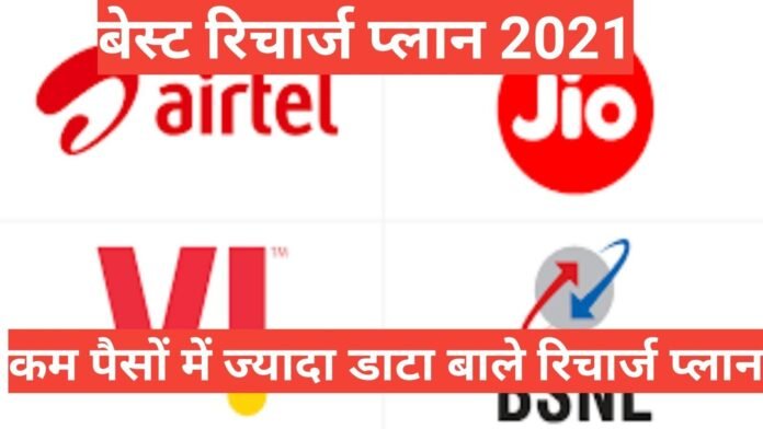 jio airtel and vi recharge plan hindi