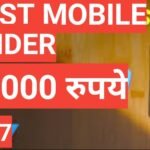 Best 5G mobile under 10000 | 10,000 रूपये तक के बेस्ट मोबाइल फोन Best 5G mobile under 10000