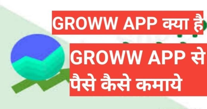 Groww App kya hai | what is Groww App Groww App kya hai | what is Groww App