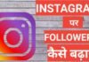 Instagram Par Followers Kaise Badhaye 2026 | how to increase followers on instagram Instagram Par Followers Kaise Badhaye 2025