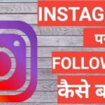 Instagram Par Followers Kaise Badhaye 2026 | how to increase followers on instagram Instagram Par Followers Kaise Badhaye 2025