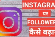Instagram Par Followers Kaise Badhaye 2026 | how to increase followers on instagram Instagram Par Followers Kaise Badhaye 2025