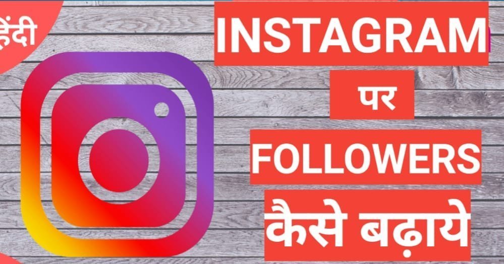Instagram Par Followers Kaise Badhaye 2025