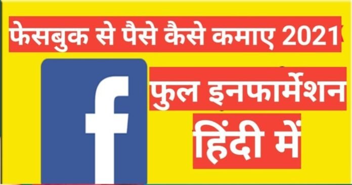 Facebook se paise kaise kamaye 2025