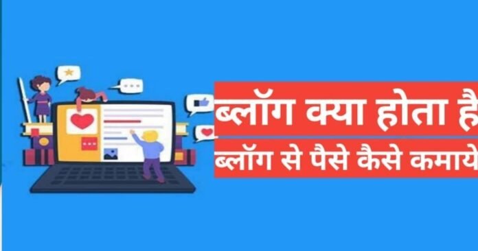 blog kya hai 