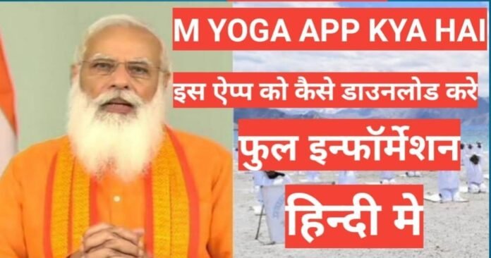 M Yoga App kya hai