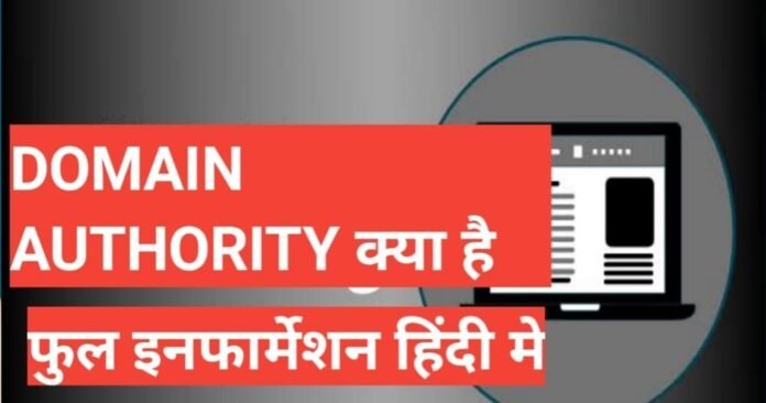 domain authority kya hai