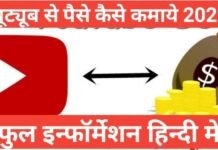 YouTube se paise kaise kamaye Hindi mein | YouTube Se Paise Kaise Kamaye how to make money youtube in hindi