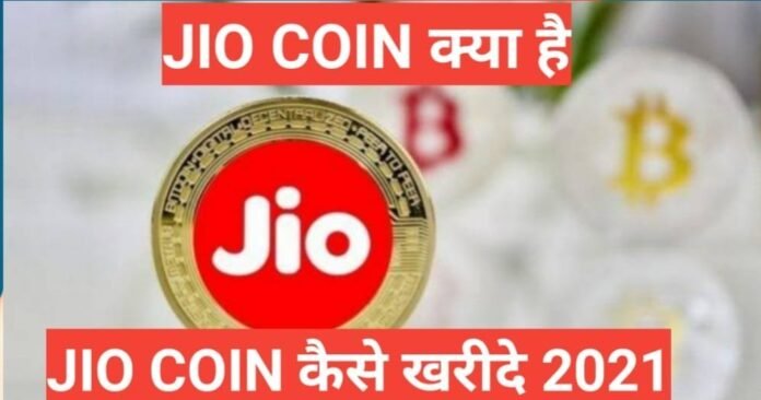 jio coin kya hai