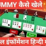 Rummy kaise khelein Hindi mein | Rummy खेल के पैसे कैसे कमाए 2025 Rummy kaise khelein Hindi mein