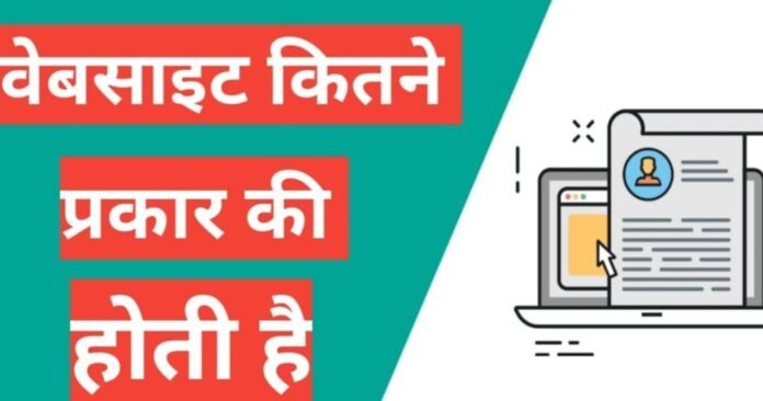website kitne prakar ki hoti hai