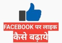 facebook par like kaise badhaye 2026 | Facebook par like kaise badhaye app facebook par like kaise badhaye 2025