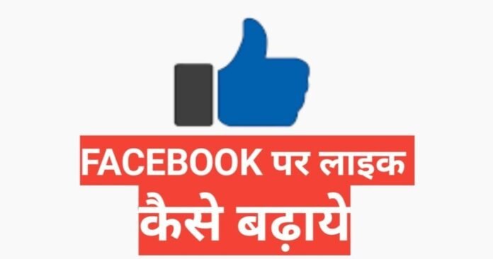 facebook par like kaise badhaye 2025