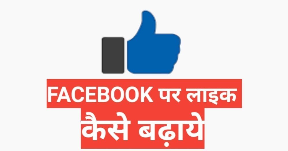 facebook par like kaise badhaye 2025