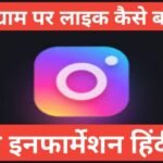 instagram par like kaise badhaye 2026 | Instagram Par Like Kaise Badhaye Website instagram par like kaise badhaye 2025
