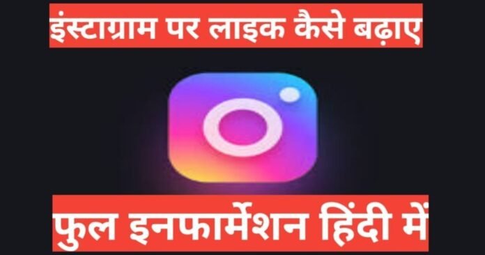 instagram par like kaise badhaye 2025