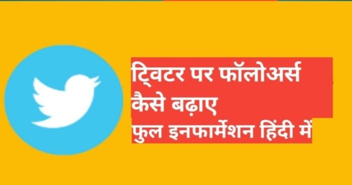 twitter par followers kaise badhaye 2025