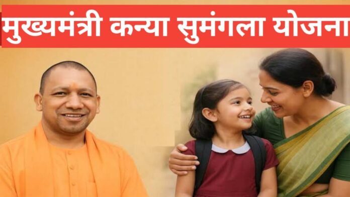 Mukhyamantri Kanya Sumangala Yojana