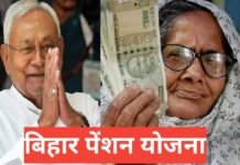 Bihar Pension Yojana 2026 | वृद्ध, विधवा व दिव्यांग पेंशन योजना Bihar Pension Yojana
