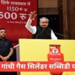 Indira Gandhi Gas Cylinder Subsidy Yojana | गैस सिलेंडर सब्सिडी योजना Indira Gandhi Gas Cylinder Subsidy Yojana