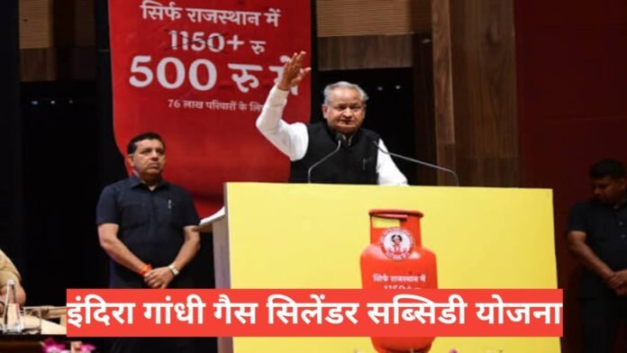 Indira Gandhi Gas Cylinder Subsidy Yojana Indira Gandhi Gas Cylinder Subsidy Yojana