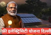 Free Electricity Yojana Delhi 2026 – 200 यूनिट फ्री बिजली Free Electricity Yojana Delhi