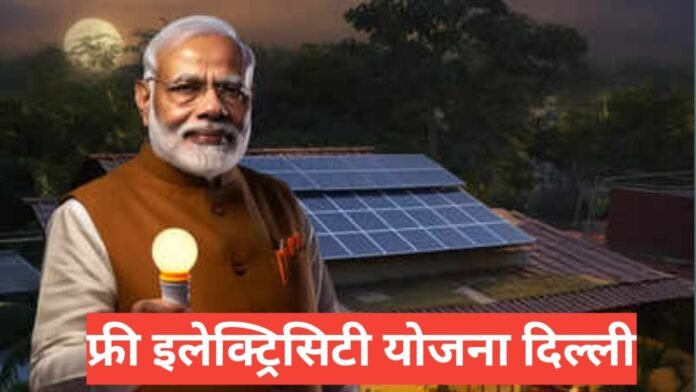 Free Electricity Yojana Delhi