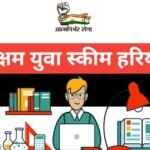 Saksham Yuva Scheme Haryana – सक्षम युवा योजना की पूरी जानकारी Saksham Yuva Scheme Haryana