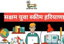 Saksham Yuva Scheme Haryana – सक्षम युवा योजना की पूरी जानकारी Saksham Yuva Scheme Haryana