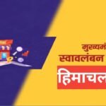 Mukhya Mantri Swavalamban Yojana Himachal Pradesh 2026 : मुख्यमंत्री स्वावलंबन योजना की पूरी जानकारी Mukhya Mantri Swavalamban Yojana