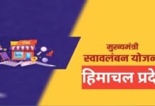 Mukhya Mantri Swavalamban Yojana Himachal Pradesh 2026 : मुख्यमंत्री स्वावलंबन योजना की पूरी जानकारी Mukhya Mantri Swavalamban Yojana