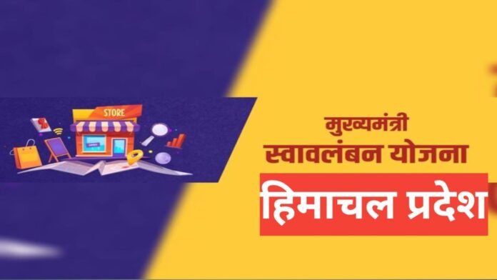 Mukhya Mantri Swavalamban Yojana