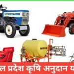 Himachal Pradesh Krishi Yantra Anudan Yojana: सब्सिडी, पात्रता और आवेदन प्रक्रिया Himachal Pradesh Krishi Yantra Anudan Yojana