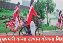 Mukhyamantri Kanya Utthan Yojana Bihar 2026 – ₹50,000 तक सहायता, पात्रता और आवेदन प्रक्रिया