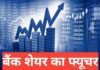 Bank Share Ka Future 2026: क्या बैंकिंग शेयर में इन्वेस्ट करना सही रहेगा? Bank Share Ka Future 2026