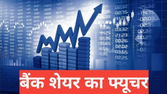 Bank Share Ka Future 2026